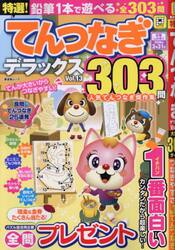 特選！てんつなぎデラックス　Ｖｏｌ．１３