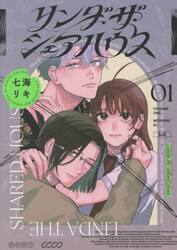 リンダ・ザ・シェアハウス　１