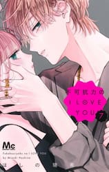不可抗力のＩ　ＬＯＶＥ　ＹＯＵ　７