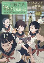 中禅寺先生物怪講義録　先生が謎を解いてしまうから。　Ｖｏｌｕｍｅ０１２