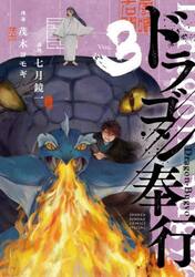 ドラゴン奉行　３