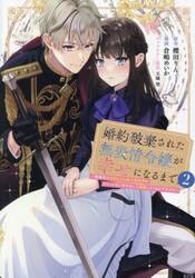 婚約破棄された無表情令嬢が幸せになるまで　勤務先の天然たらし騎士団長様がとろっとろに甘やかして溺愛してくるのですが！？　２