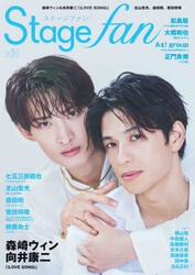 Ｓｔａｇｅ　ｆａｎ　ｖｏｌ．５１（２０２５）