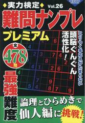 実力検定難問ナンプレプレミアム　全４７８問　Ｖｏｌ．２６