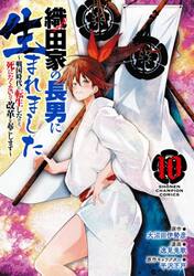 織田家の長男に生まれました　戦国時代に転生したけど、死にたくないので改革を起こします　１０