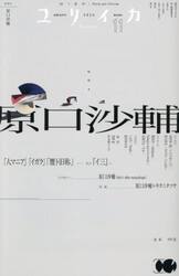 ユリイカ　詩と批評　第５７巻第１４号