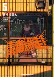 青春爆走！　５