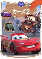 カーズ２