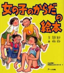 女の子のからだの絵本 北沢杏子 文 今井弓子 絵 長谷川瑞吉 絵 本 オンライン書店e Hon