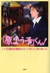 原よう子」くん！ 二十五歳国会議員の泣いて怒って、時々