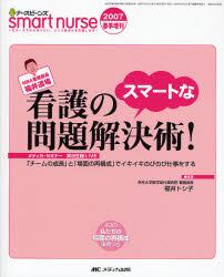 看護のスマートな問題解決術 チームの成長 と 場面の再構成 でイキイキのびのび仕事をする ｍｂａ看護部長福井道場 福井トシ子 編著 本 オンライン書店e Hon