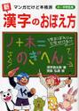 新漢字のおぼえ方　マンガだけど本格派　小・中学生用