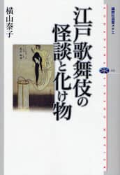 江戸歌舞伎の怪談と化け物