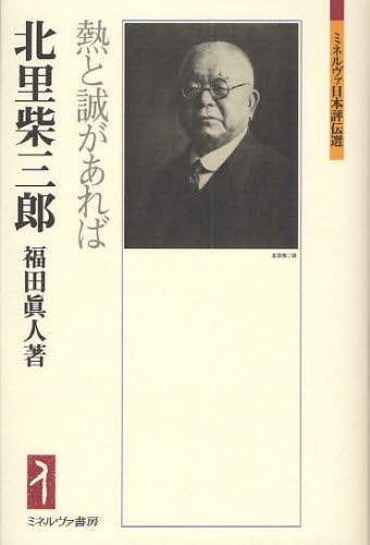 北里柴三郎　熱と誠があれば