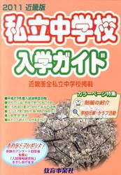 ’１１　私立中学校入学ガイド　近畿版