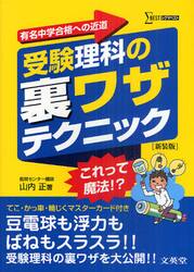 受験理科の裏ワザテクニック　有名中学合格への近道　新装版