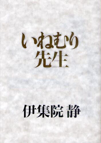 いねむり先生 伊集院静 著 本 オンライン書店e Hon いねむり先生 伊集院静 著 本 オンライン書店e Hon