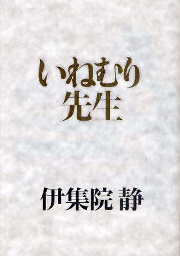 いねむり先生 伊集院静 著 本 オンライン書店e Hon