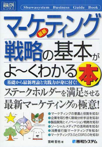 最新マーケティング戦略の基本がよ～くわかる本 基礎から最新