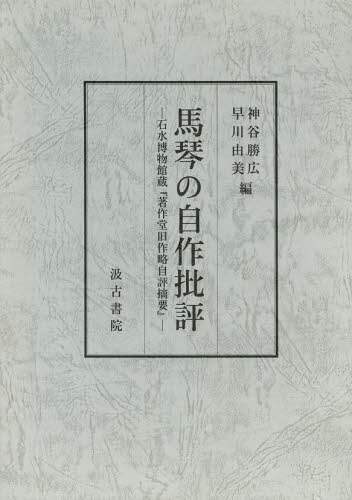 楽天ブックス: 馬琴の自作批評 - 石水博物館蔵『著作堂旧作略自