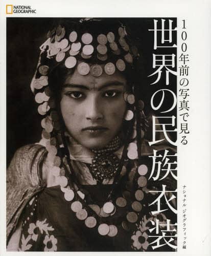 １００年前の写真で見る世界の民族衣装