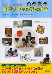 たのしくわかる福岡女学院の算数教室