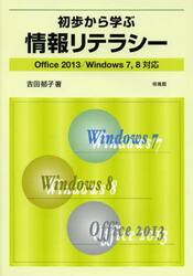 初歩から学ぶ情報リテラシー　Ｏｆｆｉｃｅ　２０１３／Ｗｉｎｄｏｗｓ　７，８対応