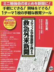スタッフの学習意欲が高まる救急外来新聞　ミニ勉強会のまとめを新聞に！　手軽にできる！興味をそそる！１テーマ１枚の手軽な教育ツール