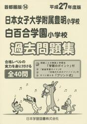 日本女子大学附属豊明・白百合学園　過去問