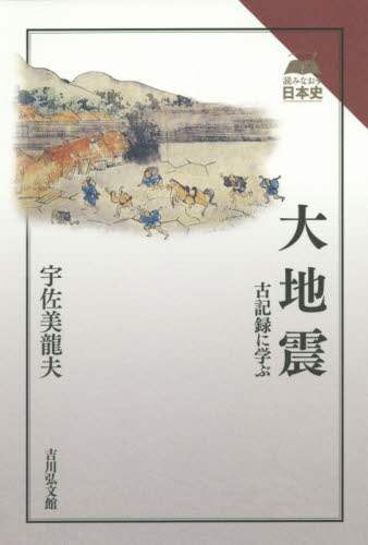大地震 古記録に学ぶ/宇佐美龍夫／著 本 ： オンライン書店e-hon