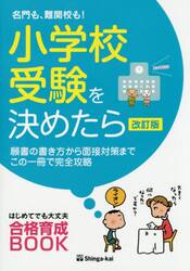 名門も、難関校も！小学校受験を決めたら　願書の書き方から面接対策までこの一冊で完全攻略