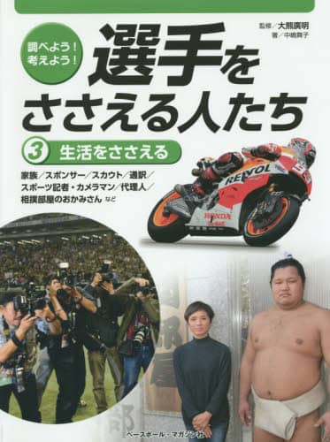 調べよう！考えよう！選手をささえる人たち　３
