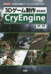３Ｄゲーム制作のためのＣｒｙＥｎｇｉｎｅ　高性能＆多機能「ゲームエンジン」を使いこなす！