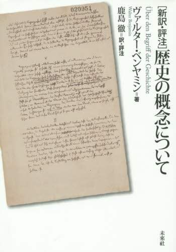 〈新訳・評注〉歴史の概念について