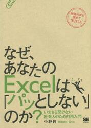 なぜ、あなたのＥｘｃｅｌは「パッとしない」のか？　いまさら聞けない社会人のための再入門