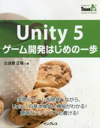 Ｕｎｉｔｙ　５ゲーム開発はじめの一歩　実際にゲームを開発しながら、Ｕｎｉｔｙ　５の基本操作と機能がわかる！簡単なスクリプトも書ける！