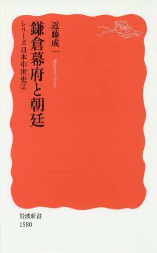 鎌倉幕府と朝廷/近藤成一/著 本 : オンライン書店e-hon 鎌倉幕府と朝廷/近藤成一/著 本 : オンライン書店e-hon