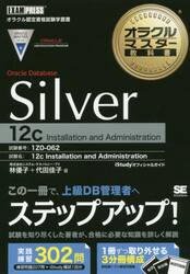 Ｏｒａｃｌｅ　Ｄａｔａｂａｓｅ　Ｓｉｌｖｅｒ　１２ｃ　Ｉｎｓｔａｌｌａｔｉｏｎ　ａｎｄ　Ａｄｍｉｎｉｓｔｒａｔｉｏｎ　試験番号１Ｚ０−０６２