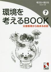 環境を考えるＢＯＯＫ　７