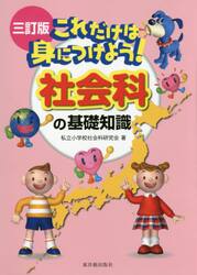 これだけは身につけよう！社会科の基礎知識