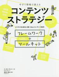 コンテンツストラテジー　今すぐ現場で使える　ビジネスを成功に導くＷｅｂコンテンツ制作　フレームワーク＋ツールキット