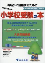 なんでもわかる小学校受験の本　首都圏版　平成２９年度入試対策用　有名小に合格するために
