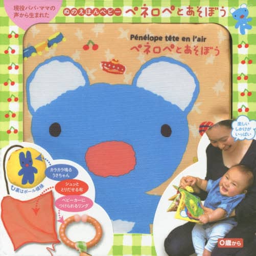 ぬのえほんベビー　ペネロペとあそぼう