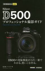 Ｎｉｋｏｎ　Ｄ５００プロフェッショナル撮影ガイド