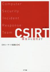 ＣＳＩＲＴ　構築から運用まで