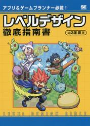 レベルデザイン徹底指南書　アプリ＆ゲームプランナー必読！