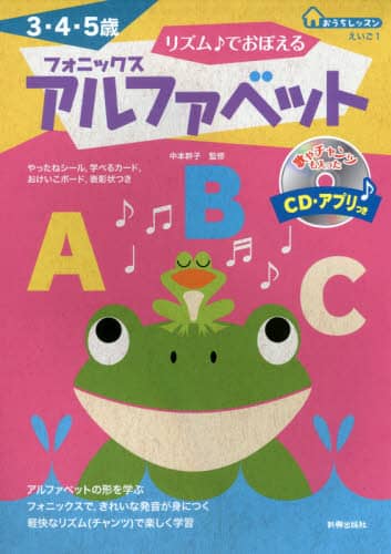 リズム♪でおぼえるフォニックスアルファベット 3・4・5歳/中