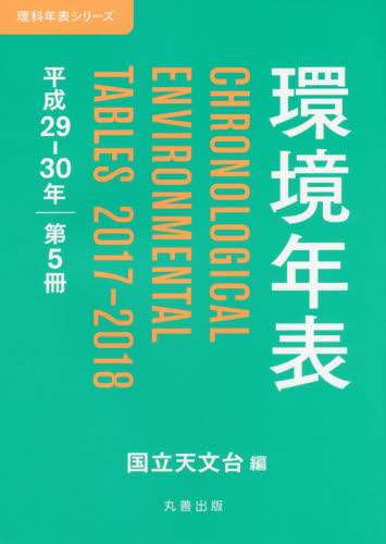環境年表　第５冊（平成２９－３０年）