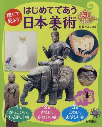 感じて見よう！はじめてであう日本美術（全３巻セット）/教育画劇/佐野みどり（単行本） 感じて見よう! はじめてであう日本美術 | 佐野みどり・監修 |本