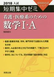 看護・医療系のための数学１・Ａ　１０日あればいい！　２０１８